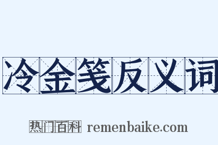 冷金笺反义词是什么意思的图片